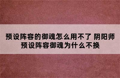 预设阵容的御魂怎么用不了 阴阳师预设阵容御魂为什么不换